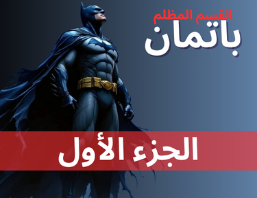 باتمان - الحلقة 1
