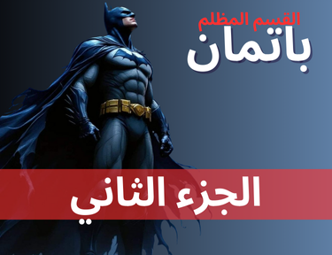 باتمان - الحلقة 2
