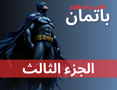 باتمان - الحلقة 3