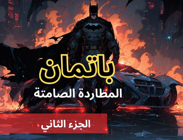 باتمان - الحلقة 5