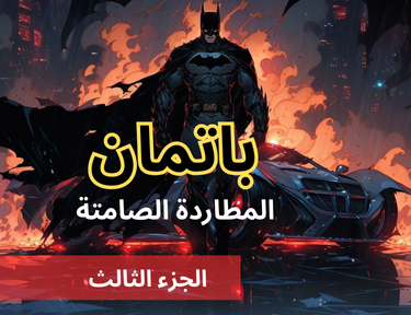 باتمان - الحلقة 6