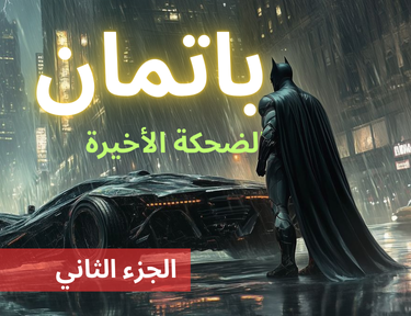 باتمان - الحلقة 8
